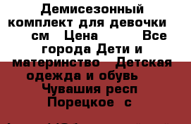 Демисезонный комплект для девочки 92-98см › Цена ­ 700 - Все города Дети и материнство » Детская одежда и обувь   . Чувашия респ.,Порецкое. с.